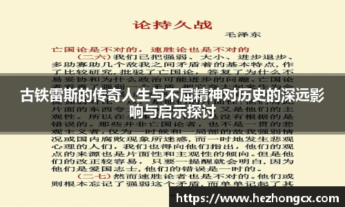 v66体育古铁雷斯的传奇人生与不屈精神对历史的深远影响与启示探讨