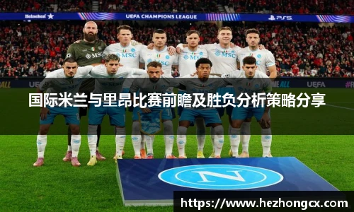 v66体育国际米兰与里昂比赛前瞻及胜负分析策略分享