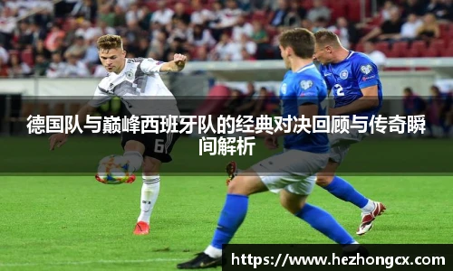 v66体育德国队与巅峰西班牙队的经典对决回顾与传奇瞬间解析