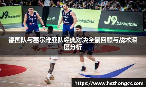 v66体育德国队与塞尔维亚队经典对决全景回顾与战术深度分析