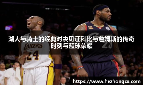 v66体育湖人与骑士的经典对决见证科比与詹姆斯的传奇时刻与篮球荣耀